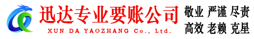 曲阜迅达清债公司